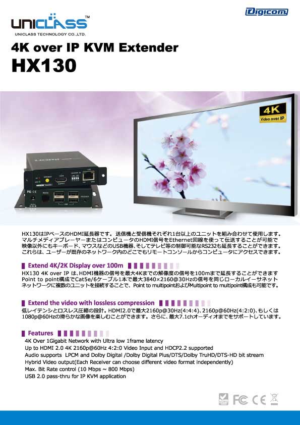 Uniclass HX130　カタログ