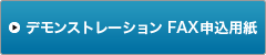 デモンストレーション　FAX申込用紙