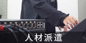 派遣