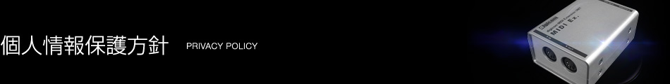 個人情報保護方針